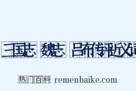 三国志·魏志·吕布传评近义词是什么意思的图片